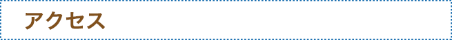 アクセス