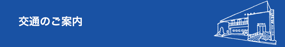交通のご案内