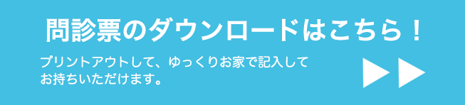 問診票のダウンロード