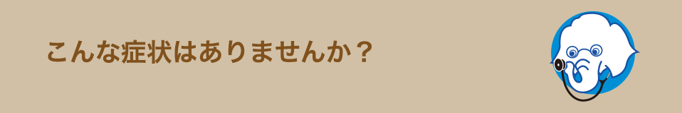 こんな症状はありませんか？（排尿時の痛み）