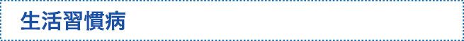 生活習慣病