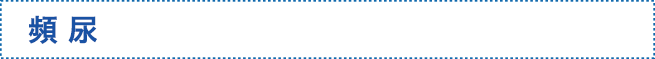 頻尿