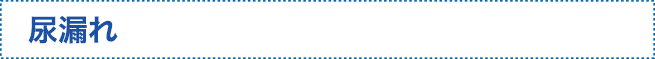 尿漏れ
