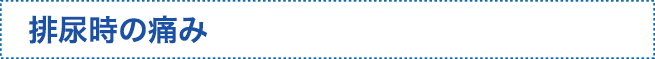 排尿時の痛み