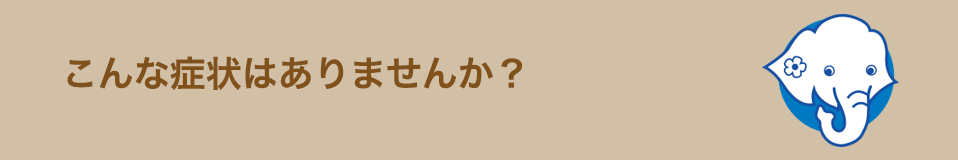 こんな症状ありませんか？（生活習慣病）
