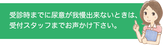 尿意が我慢出来ないとき