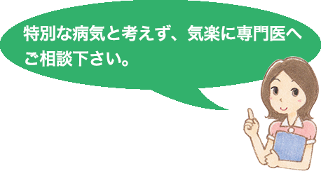 気軽に専門医にご相談下さい
