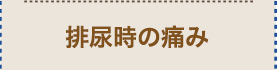 排尿時の痛み
