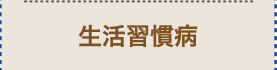 生活習慣病