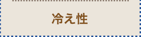 冷え性
