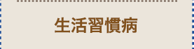 生活習慣病