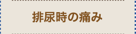 排尿時の痛み
