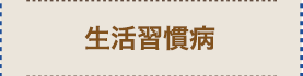 生活習慣病