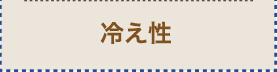 冷え性