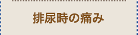 排尿時の痛み