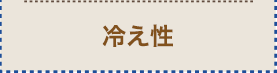 冷え性