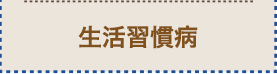 生活習慣病