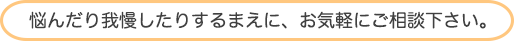 ご相談下さい