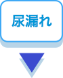 尿漏れ