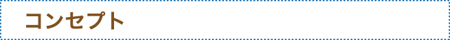 コンセプト