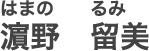 濵野　留美