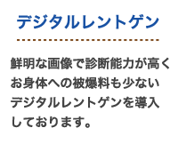 デジタルレントゲン説明