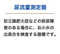 尿流量測定器説明