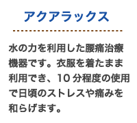 アクアラックス説明