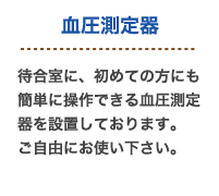 血圧測定器説明