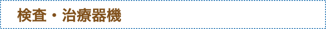 検査・治療器機