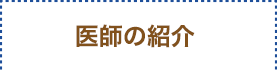 医師の紹介