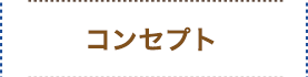 コンセプト