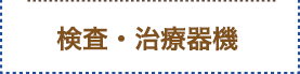 検査・治療器機