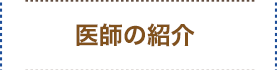 医師の紹介