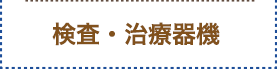 検査・治療器機