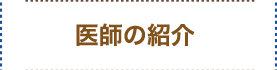 医師の紹介