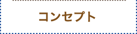 コンセプト