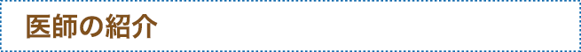 医師の紹介