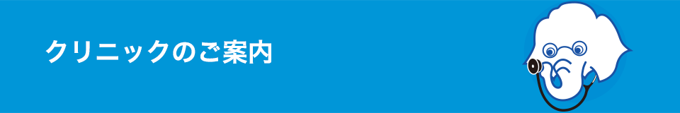 弁財クリニックのご案内