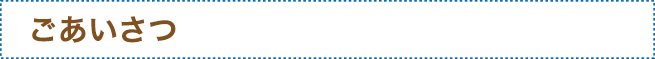 ごあいさつ