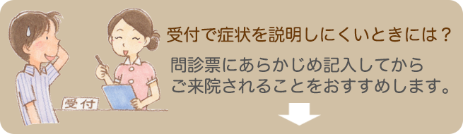 受付で症状を説明しにくいときには？