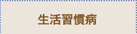 生活習慣病