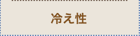 冷え性