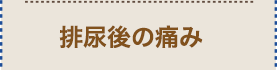 排尿時の痛み