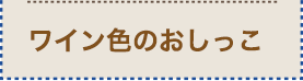 ワイン色のおしっこ