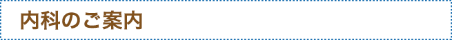 内科のご案内