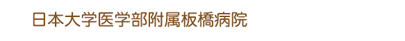 日大板橋病院
