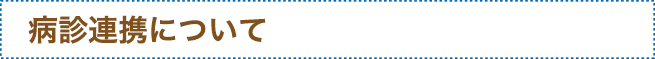 病診連携について