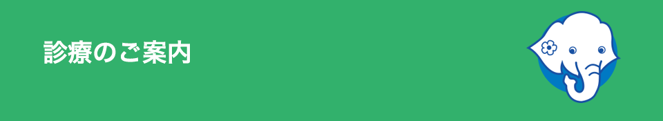診療のご案内