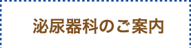 泌尿器科のご案内